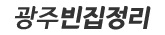 광주빈집정리